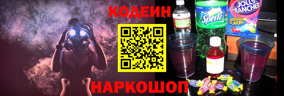 Кодеин напиток Lean (лин) Ковров